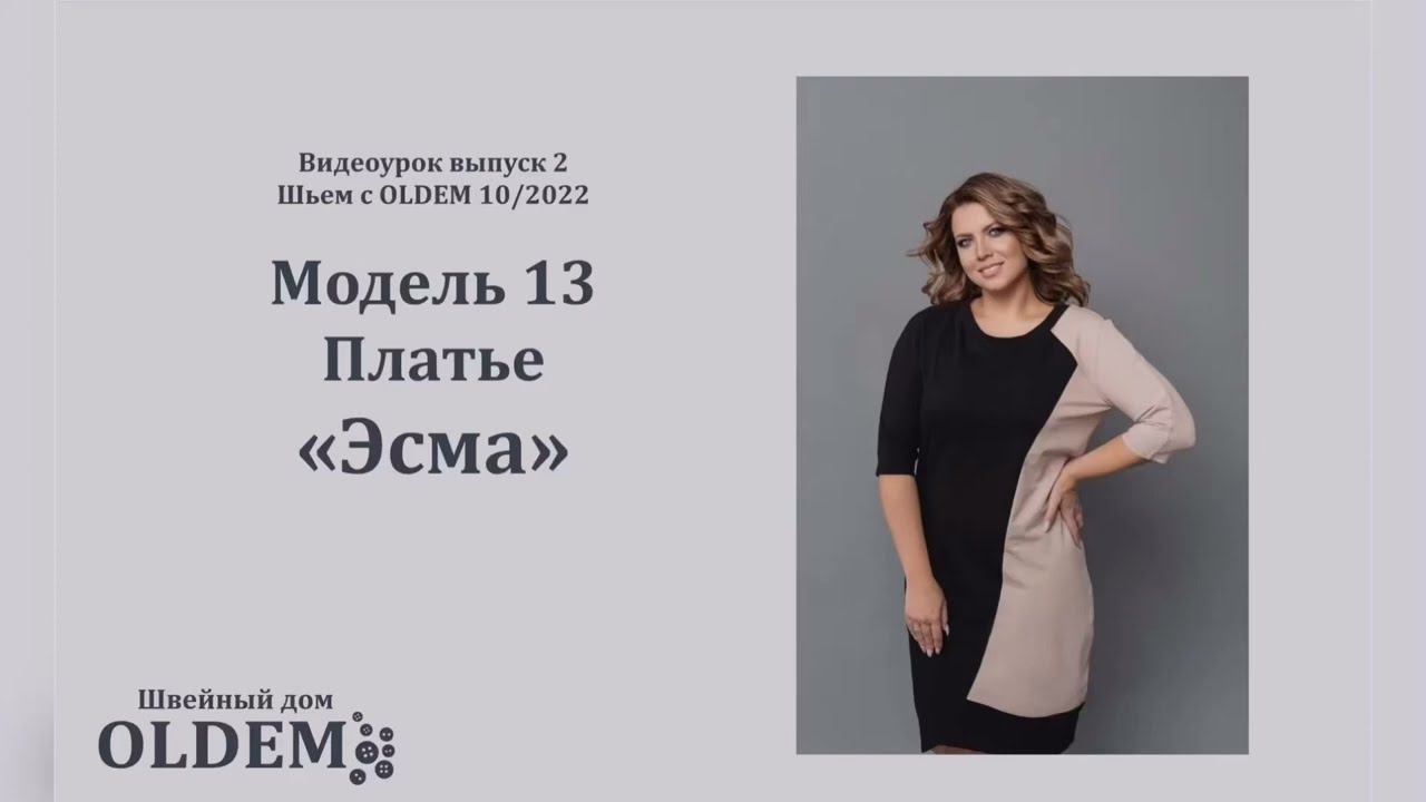 Как сшить платье. Выкройка Эсма, из второго выпуска журнала «Шьём с Oldem»