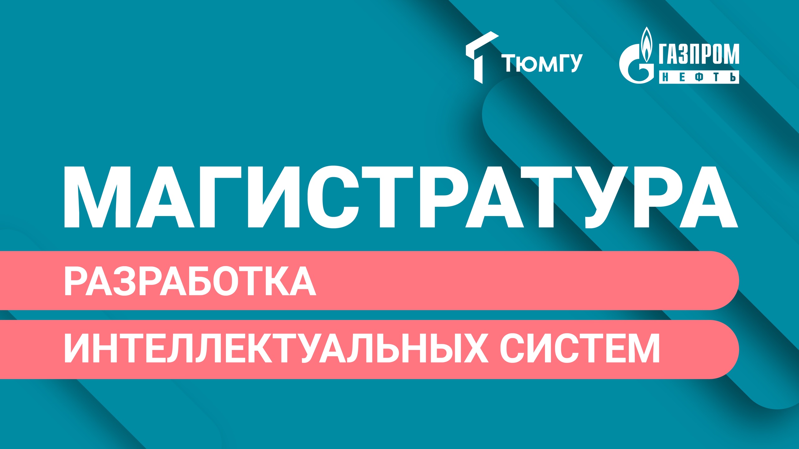 Новая магистратура ТюмГУ: Разработка интеллектуальных систем