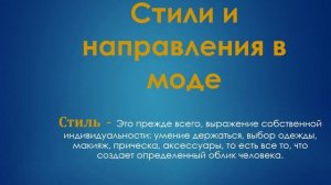Презентация на тему  Стили и направления в моде
