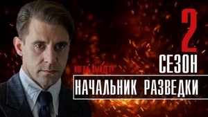 Начальник Разведки 2 сезон 9 серия. Детектив 2022 Первый канал. Анонс и дата выхода