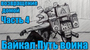 Байкал. Путь воина (Часть 4) ФИНАЛ