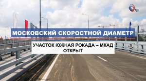 Открытие участка Московского скоростного диаметра от Южной рокады до МКАД