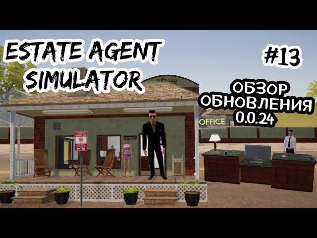 Estate Agent Simulator # 13 ОБЗОР ОБНОВЛЕНИЯ 0.0.24