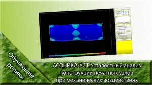 АСОНИКА-УСТ. Усталостный анализ конструкции печатных узлов при механических воздействиях.