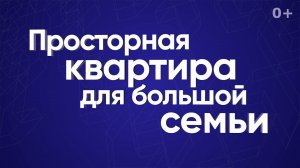 Просторная квартира для большой семьи