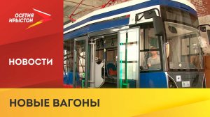 Во Владикавказе обновлено трамвайное депо