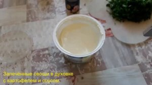 Запечённые  овощи в духовке с картофелем и  соусом  converted