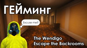 Геймплей The Wendigo / Escape the Backrooms