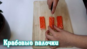 Ролл КАЛИФОРНИЯ  - Готовим СУШИ ДОМА - 275 ккал на порцию  // California Roll