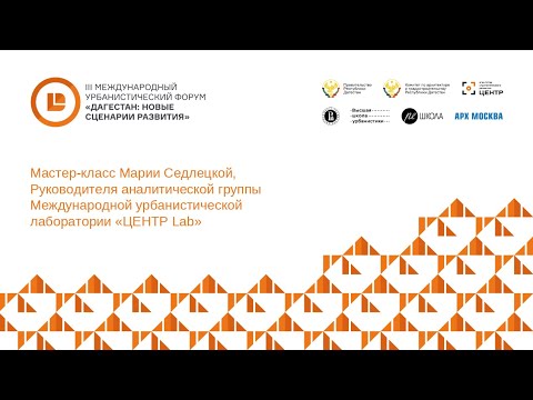 Мастер-класс Марии Седлецкой, Руководителя аналитической группы «ЦЕНТР Lab»