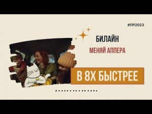Билайн — «Меняй аппера» в 8х быстрее | PRO Рекламу