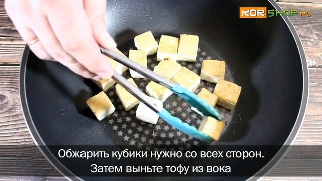 Корейская кухня: Жареный тофу в остро-кисло-сладком соусе (Тубу Канджон)