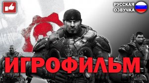 Gears of War Ultimate Edition ИГРОФИЛЬМ на русском ● Xbox One прохождение без комментариев ● BFGames