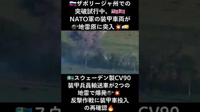 ????NATO軍のスウェーデン製装甲車?爆破！??ザポリージャ州での突破試行中、????NATO軍の装甲車両が?地雷原に突入????スウェーデン製CV90装甲兵員