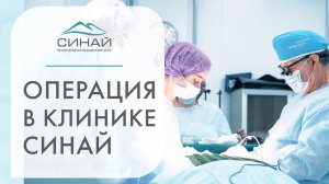 ? Как делают пластические операции в клинике Синай. Пластические операции как делают. 12+