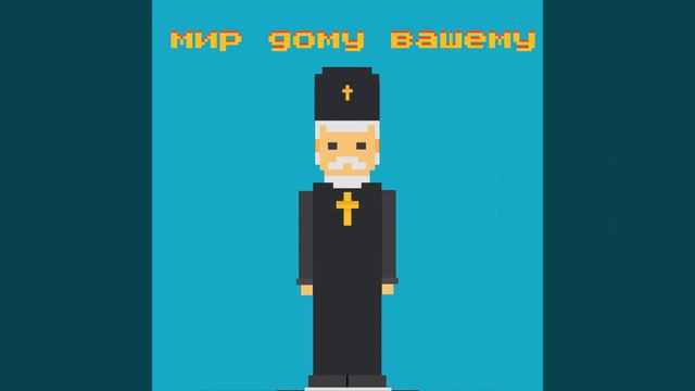 Мир дому вашему смотреть онлайн