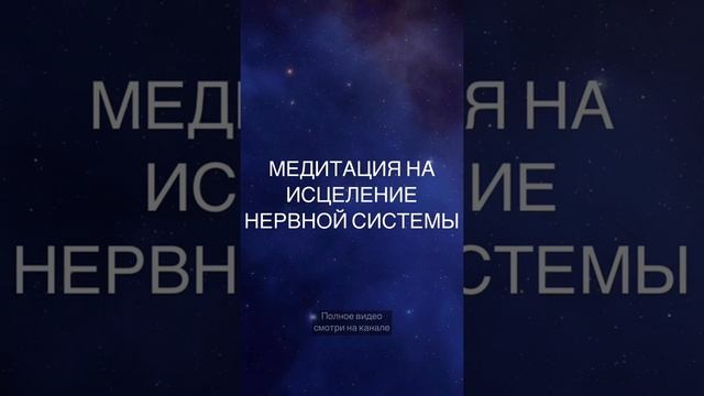 МЕДИТАЦИЯ ДЛЯ НЕРВНОЙ СИСТЕМЫ | МЕДИТАЦИЯ ДЛЯ ОБНОВЛЕНИЯ | КУНДАЛИНИ ЙОГА