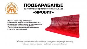 Подбарабанье Яровит для комбайнов Дон, Акрос, Вектор: преимущества и задачи