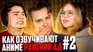 Аниме РАЙСКИЙ АД! Как озвучивают