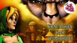 Красавица или чудовище. Прохождение.