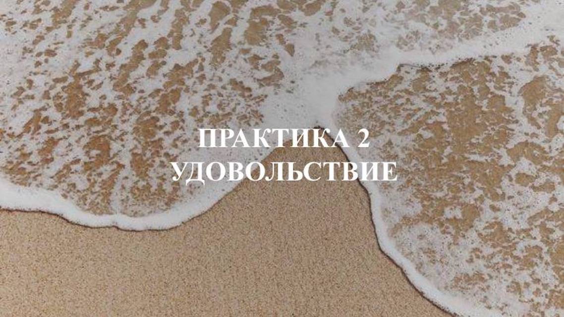 Практика. Удовольствие