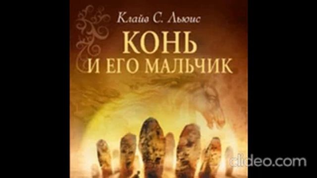 AUDIO - ХРОНИКИ НАРНИИ /Книга 3. Глава 9. Через пустыню смотреть онлайн