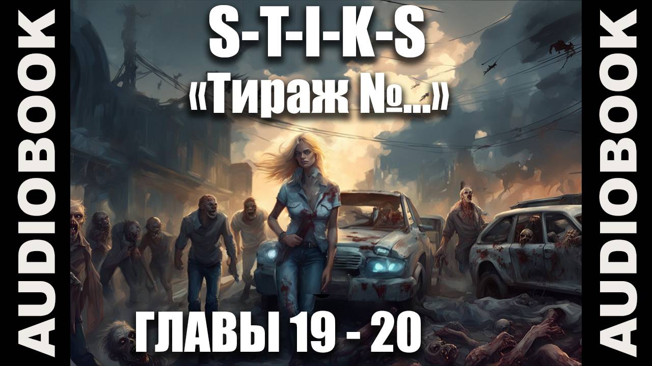 (СЕРИЯ 5 из 12 Стражи Улья) S-T-I-K-S. Тираж №...; боевая фантастика, попаданцы