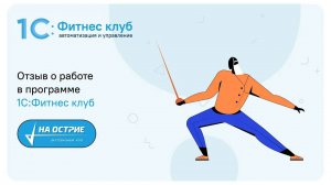 «Все в одну секунду решается!» — отзыв от фехтовального клуба