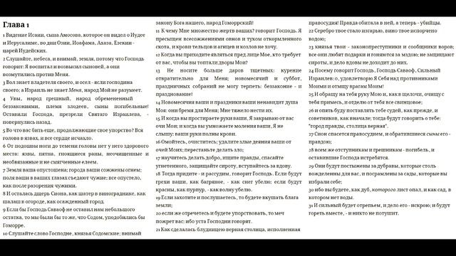 Пророк Исайя 1-3 главы смотреть онлайн