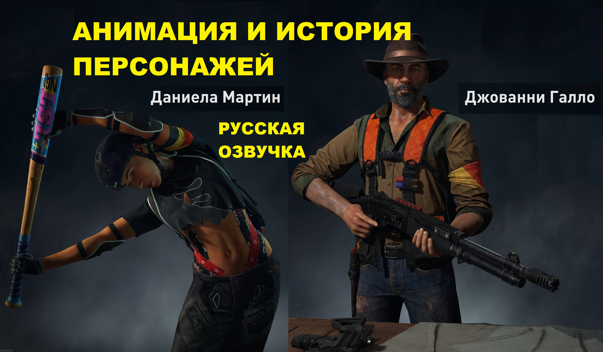 World War Z Aftermath. Анимация и история персонажей. Даниела Мартин и Джованни Галло. Русская озву смотреть онлайн