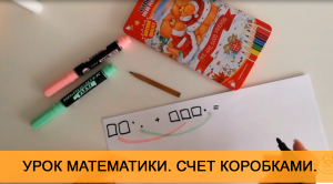 Счет коробками. Урок математики. 1 класс. Онлайн школа "Стоик" от CleverOne