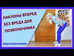 ►Наклоны вперед без вреда для позвоночника.