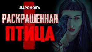 РЕАЛЬНАЯ ИСТОРИЯ | ВОЙНА ГЛАЗАМИ РЕБЁНКА | Раскрашенная Птица | Ежи Косинский. Часть 1.