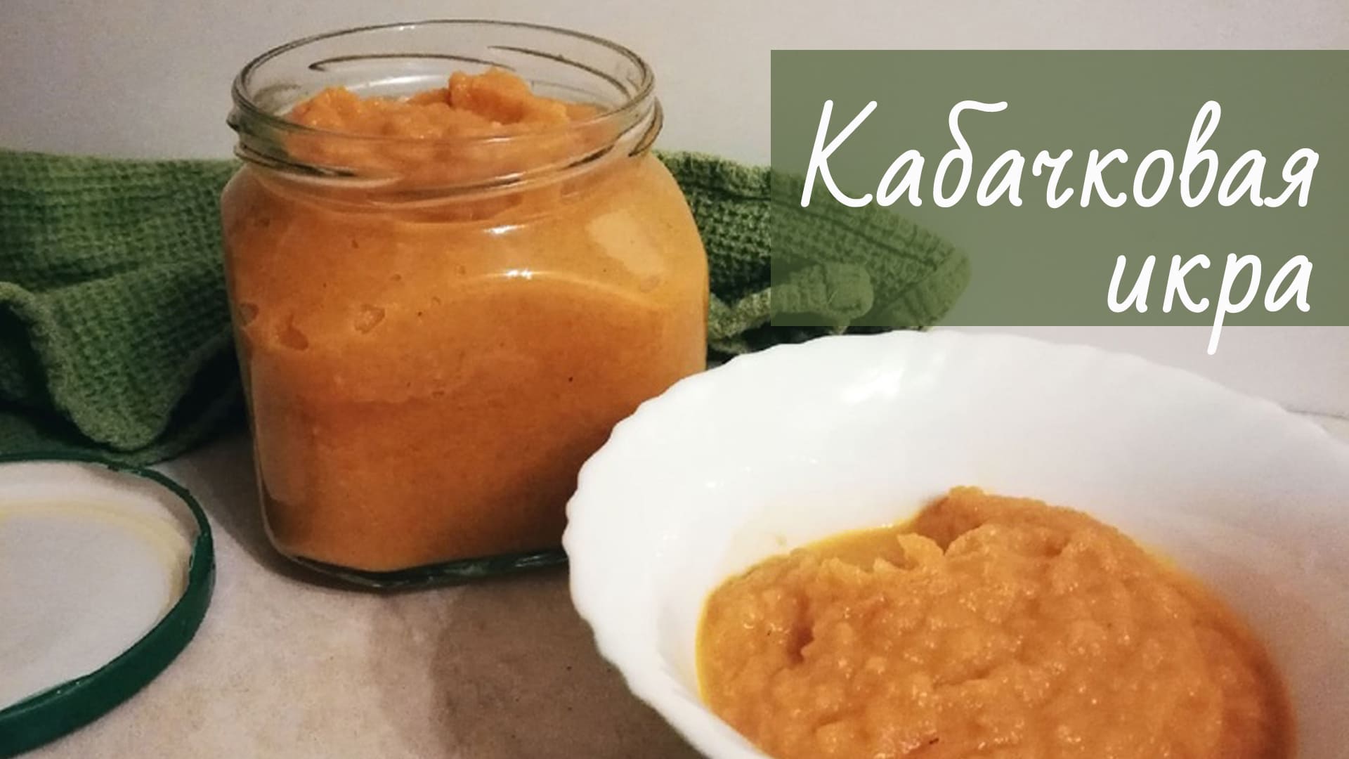 Макаровская кабачковая икра