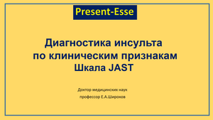 Диагностика инсульта по клиническим признакам