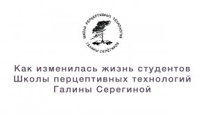 КАК ИЗМЕНИЛАСЬ ЖИЗНЬ СТУДЕНТОВ ШКОЛЫ ПЕРЦЕПТИВНЫХ ТЕХНОЛОГИЙ