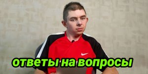 Ответы на вопросы