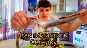 ГОТОВЛЮ ОБЕД для СЕМЬИ из ДВУХ ЧЕЛОВЕК ?или Как Почистить СЕЛЁДКУ. ?