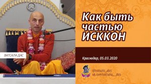 Как быть частью ИСККОН? (05.03.2020, Краснодар). Ватсала дас