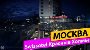 Swissotel Красные Холмы. Москва