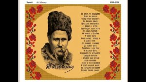 Тарас Шевченко «Як умру, то поховайте ….»