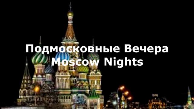 Московские вечера программа. 2 we leave for moscow this evening. Кремль ночью. Moscow pics. Киев кремль.
