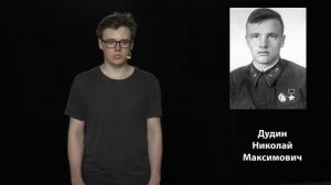 Дудин Николай Максимович