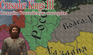 Crusader Kings III - Из грязи в князи