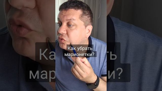 Как убрать морщины марионетки? И куда вводить филлер?