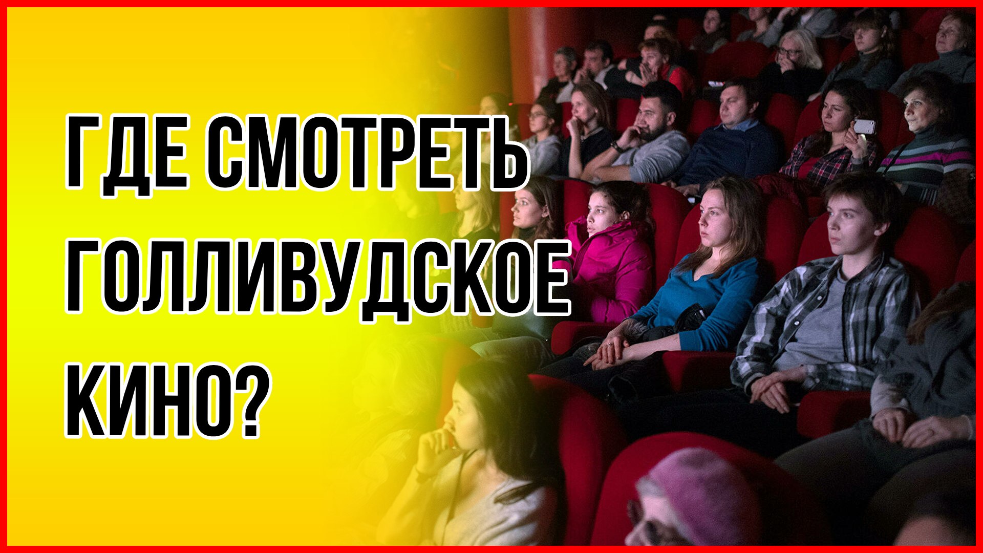 Минкультуры: зрители в России увидят и отечественное, и зарубежное кино смотреть онлайн