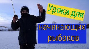 Уроки для начинающих рыбаков. Рыбалка на Татарке на мормышке  с.Подхожее.