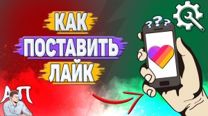 Как поставить лайк в Лайке?