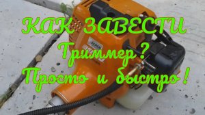 Запуск бензокосы. Как завести триммер ECHO SRM-22GES. Как завести бензокосу ЭХО 22