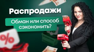 #Нескучныефинансы Распродажи: обман или возможность сэкономить?